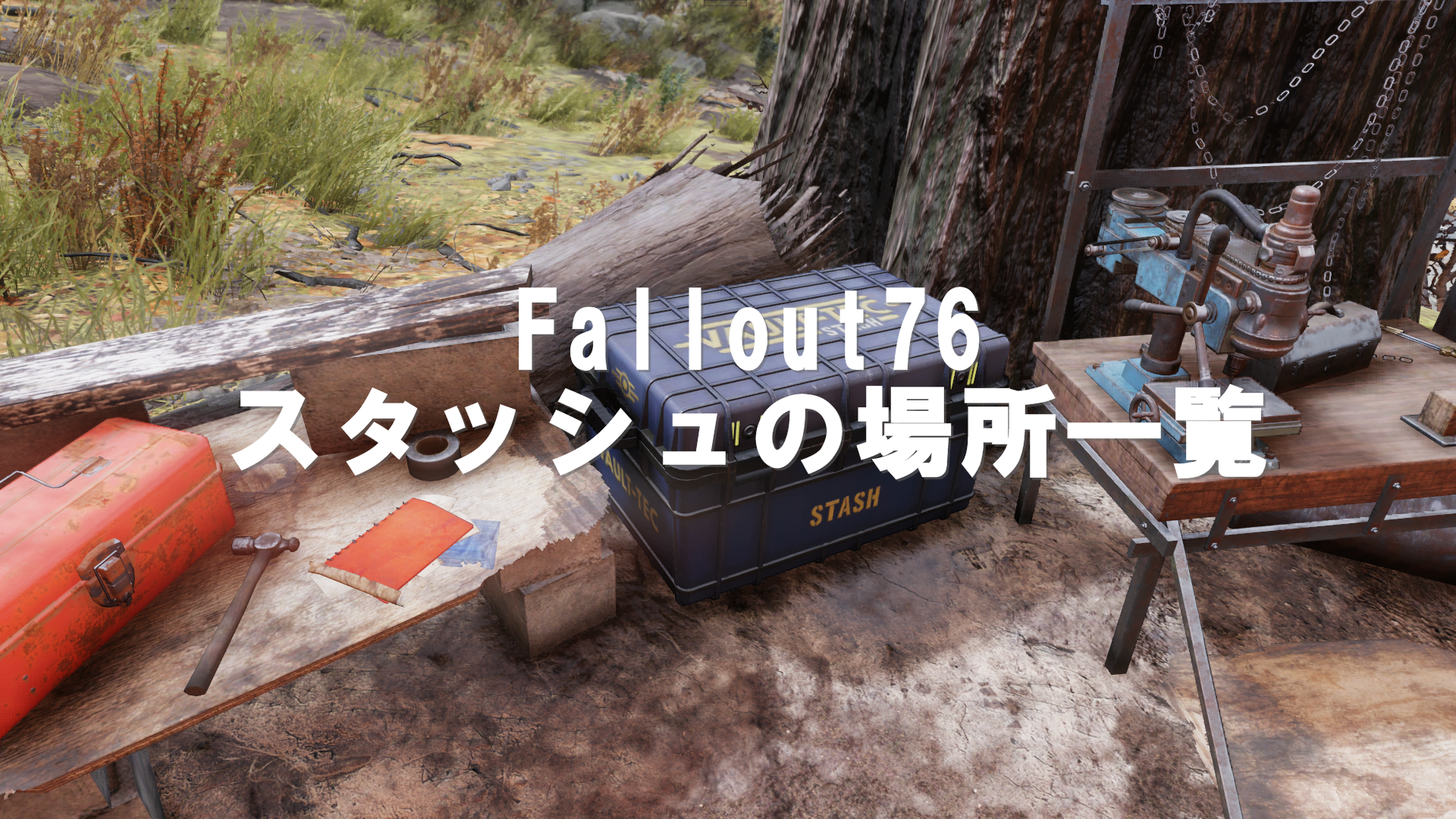 Fallout76：収納箱（スタッシュ）の場所をマップで紹介