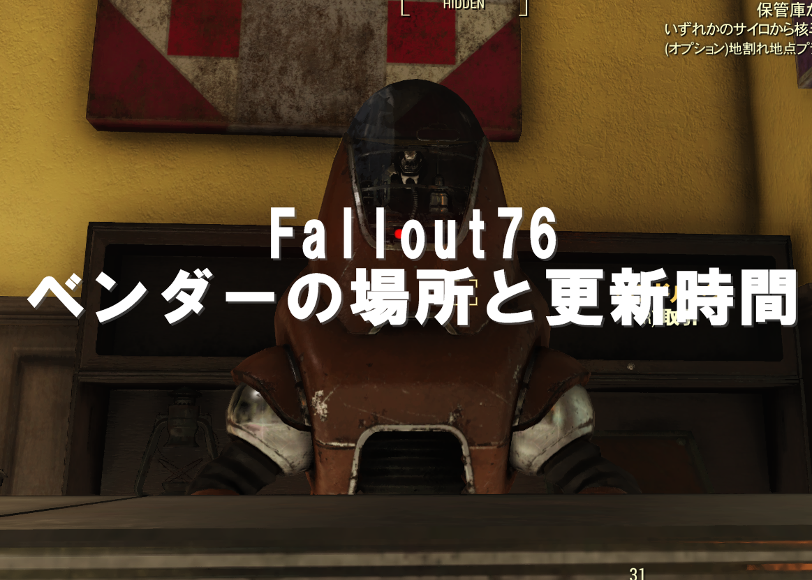 Fallout76：ベンダーの場所・更新(リセット)情報など