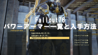 Fallout76 パワーアーマー一覧と設計図の入手方法について Gamehound