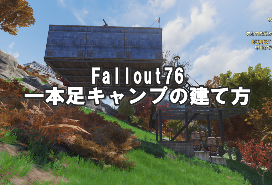Fallout76：一本足キャンプの建て方