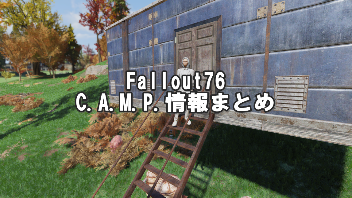 Fallout76：キャンプ情報まとめ