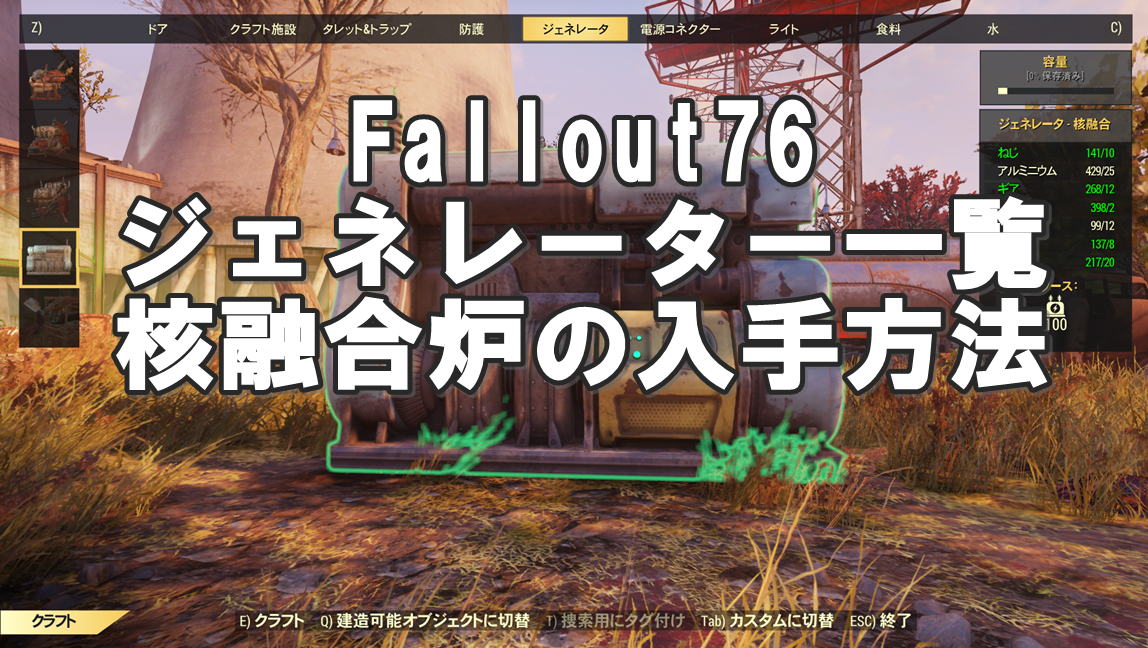 Fallout76：ジェネレーター・核融合炉の入手方法