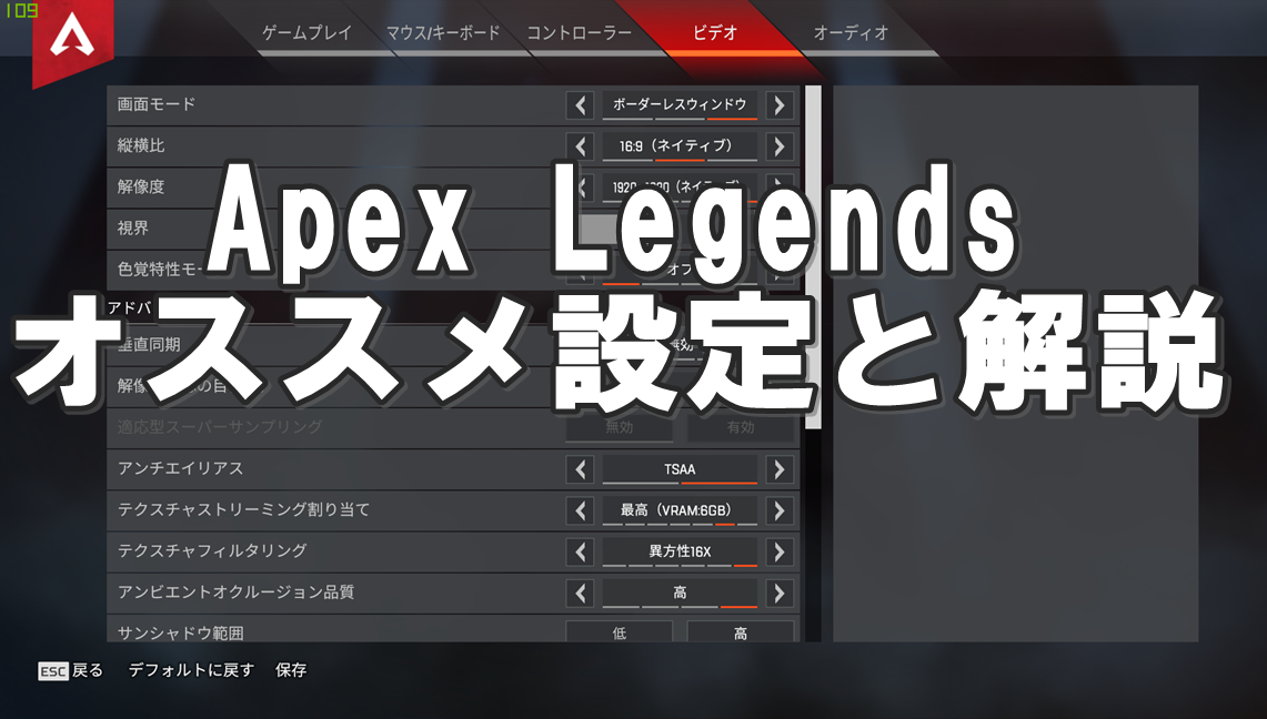 Apex Legends:設定のオススメと解説