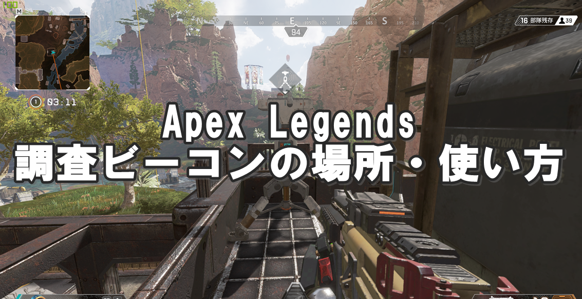 Apex Legends:調査ビーコンの場所と使い方